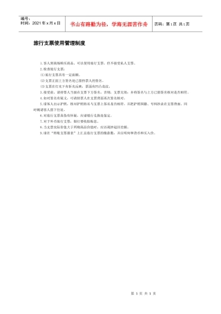 旅行支票使用管理制度