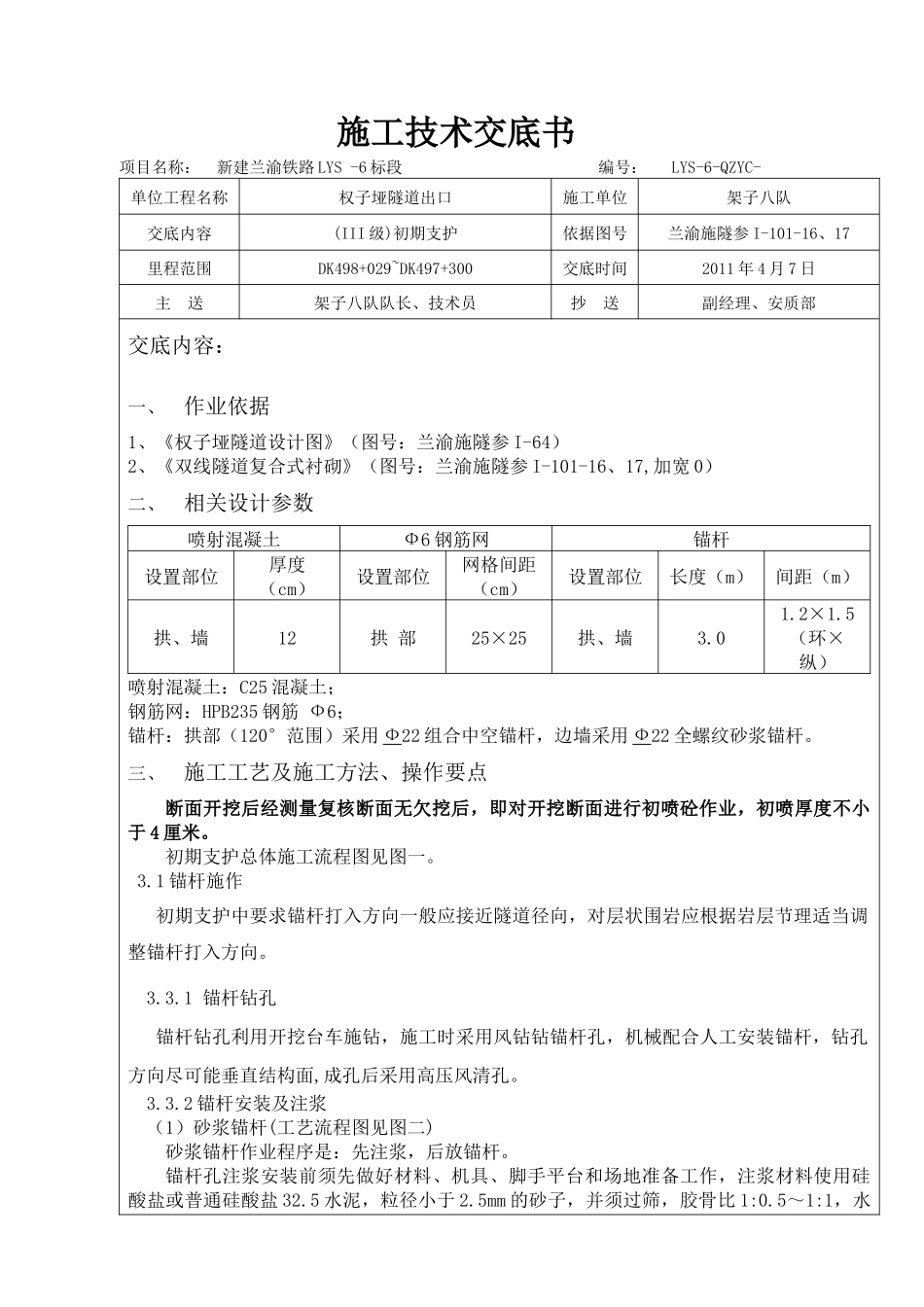 Ⅲ级一般段初支施工技术交底书_第1页
