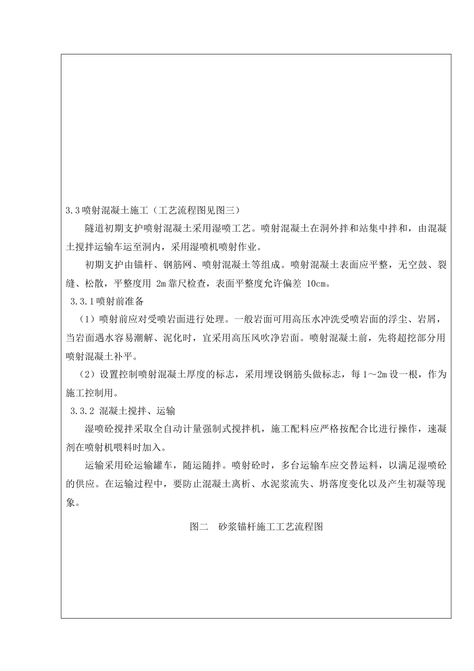 Ⅲ级一般段初支施工技术交底书_第3页