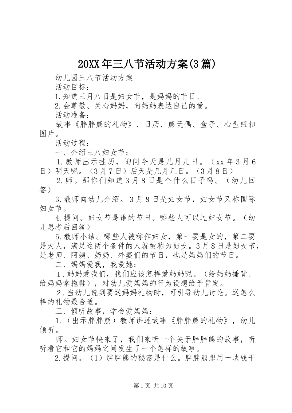 XX年三八节活动实施方案(篇)_第1页