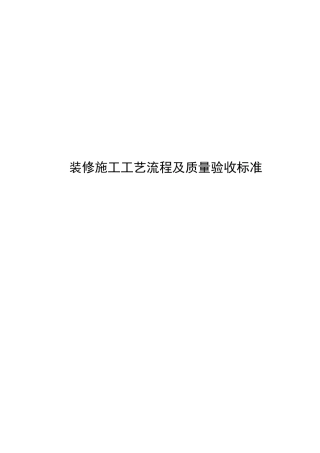 装修施工工艺流程及质量验收标准(88页)