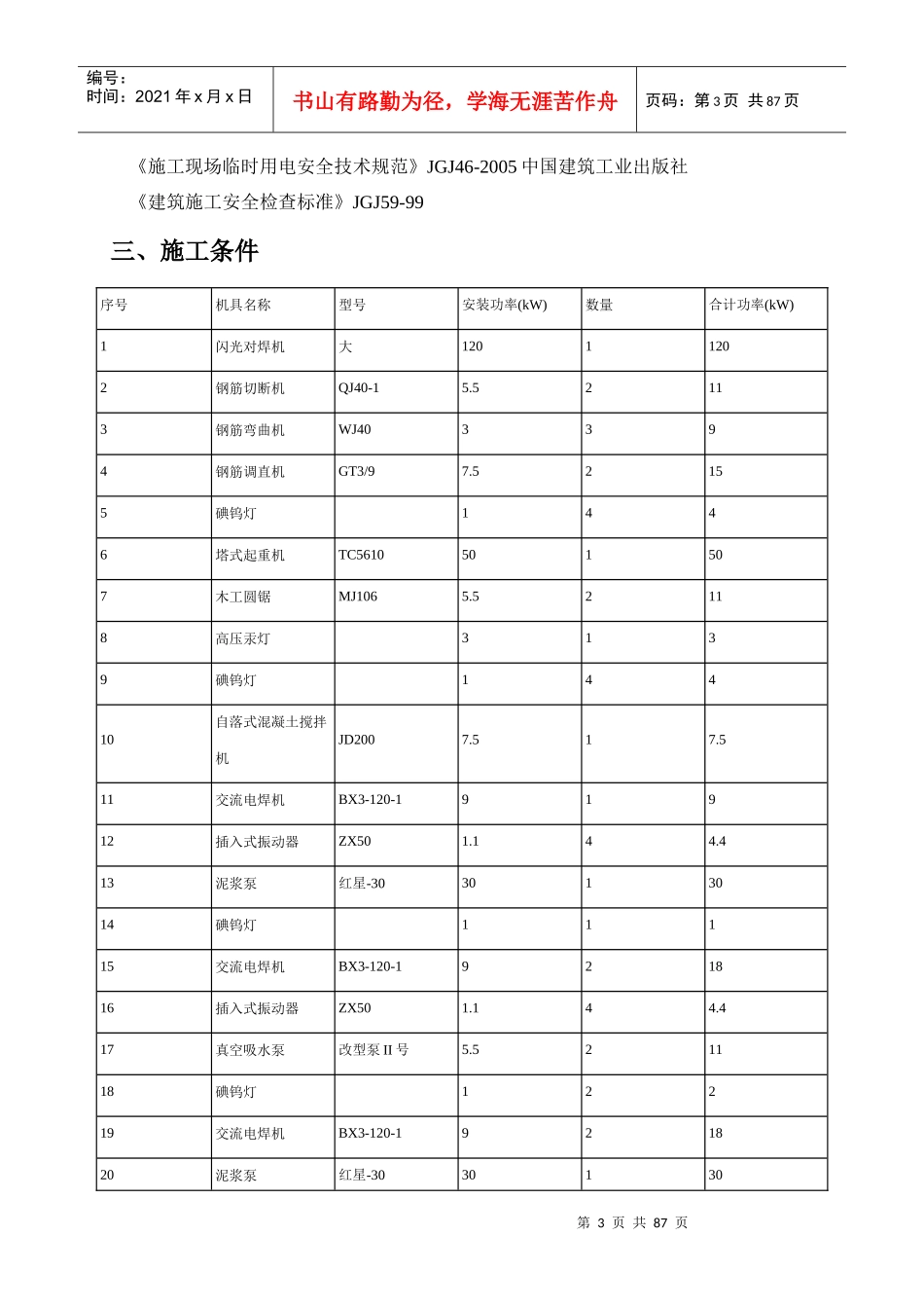 施工现场临时用电用水施工组织设计417_第3页