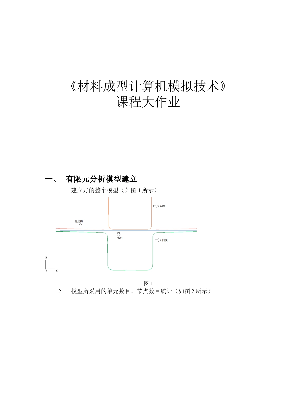 材料成型计算机模拟技术作业题_第1页