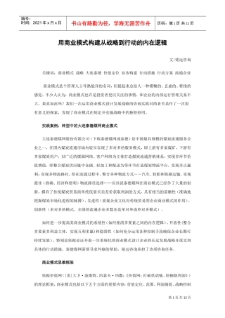 日用商业模式构建从战略到行动的内在逻辑铭远咨询(DOC12页)