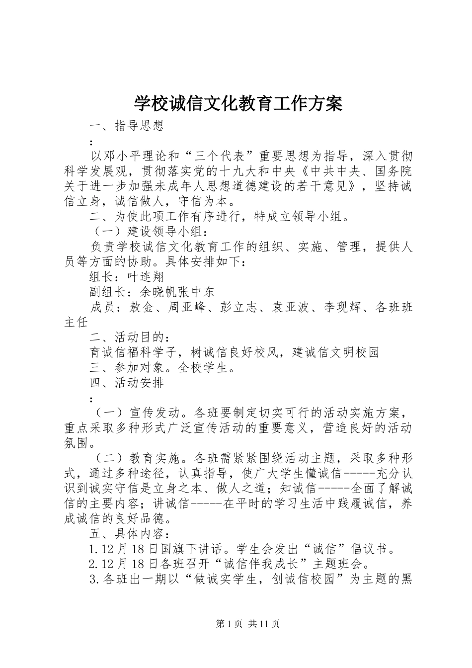 学校诚信文化教育工作实施方案_第1页