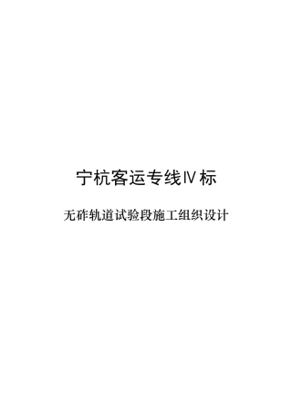无砟轨道试验段施工组织设计