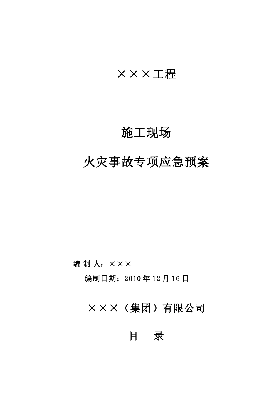 施工现场火灾事故专项应急预案_第1页