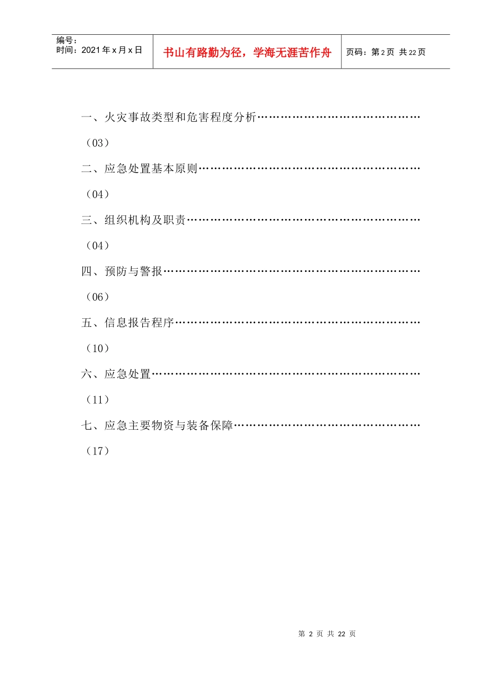 施工现场火灾事故专项应急预案_第2页