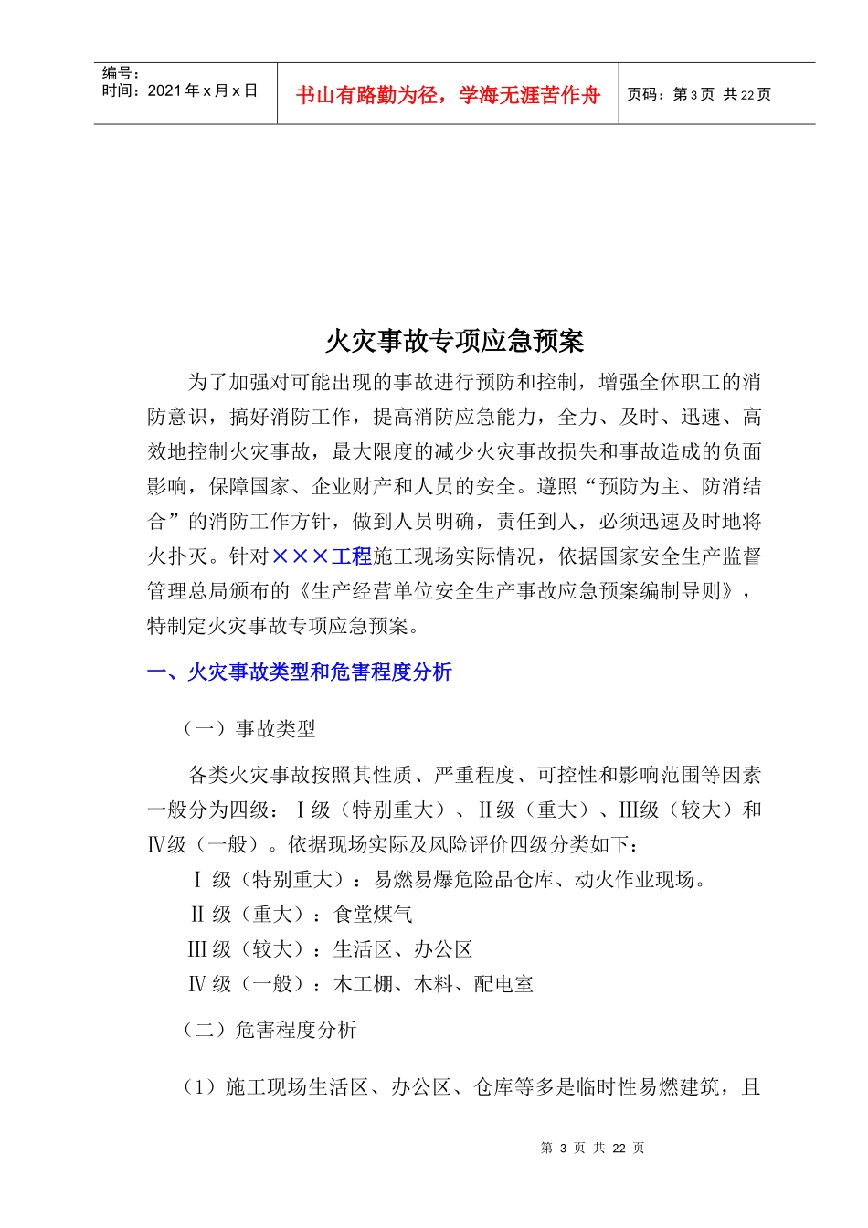 施工现场火灾事故专项应急预案_第3页