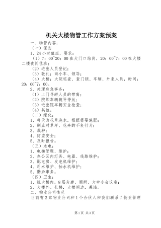 机关大楼物管工作方案应急预案