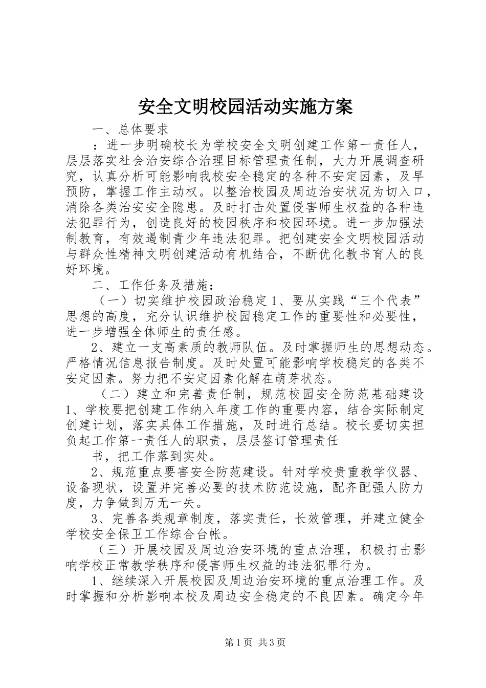 安全文明校园活动方案_第1页