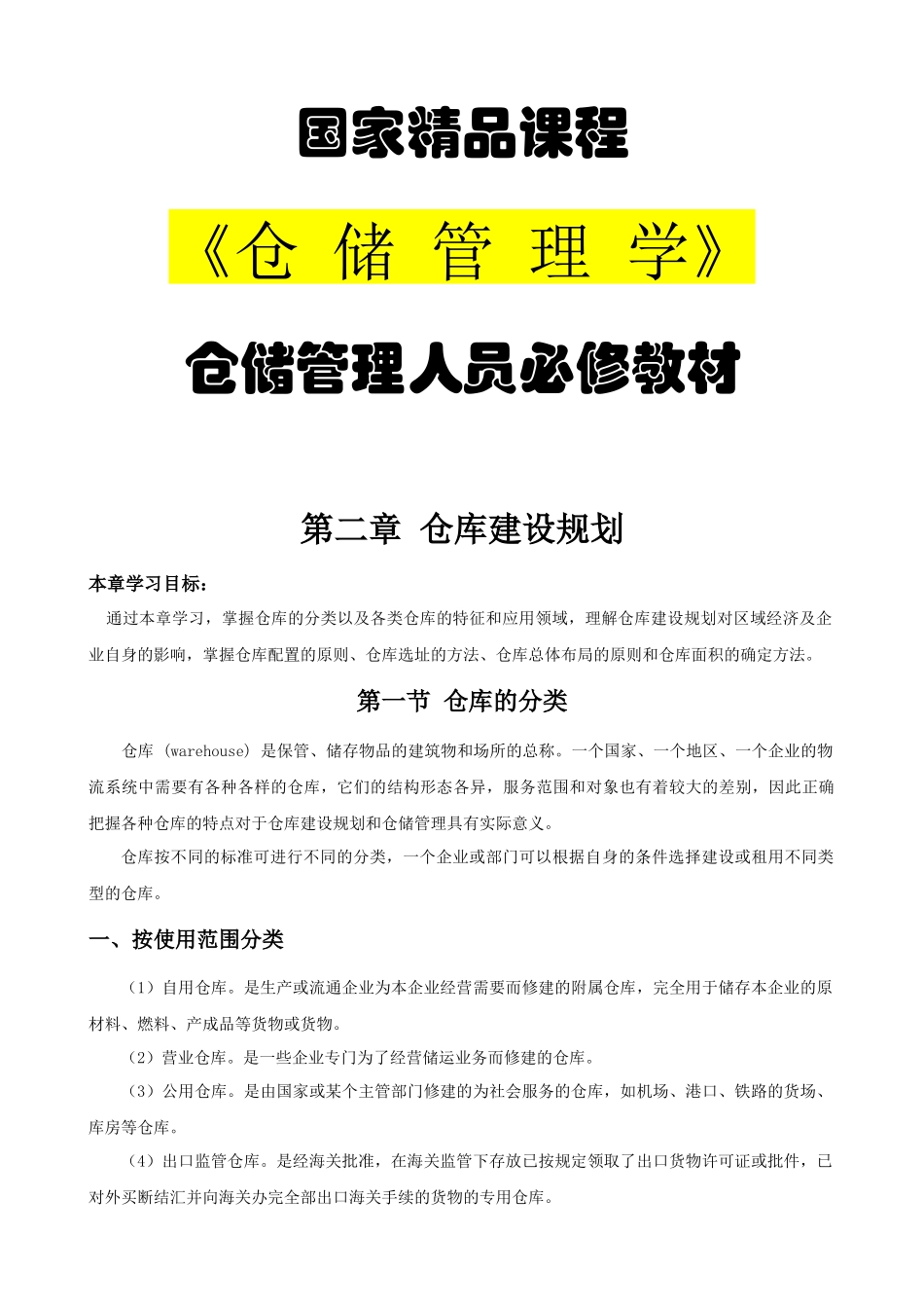 第二章仓库建设规划_第1页