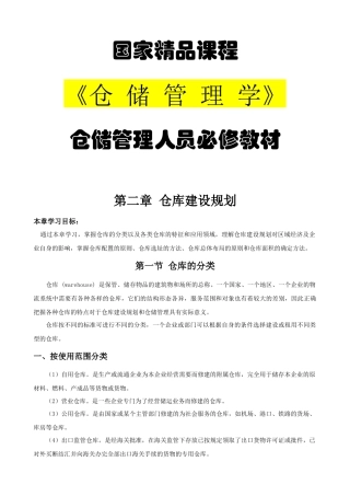 第二章仓库建设规划