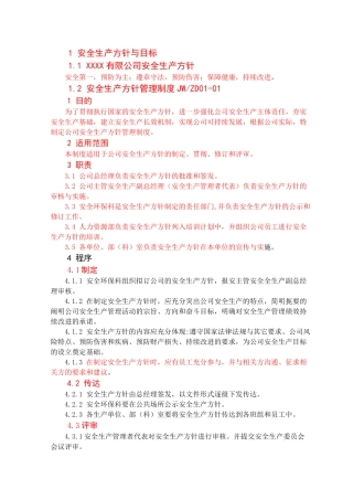 安全生产方针与目标