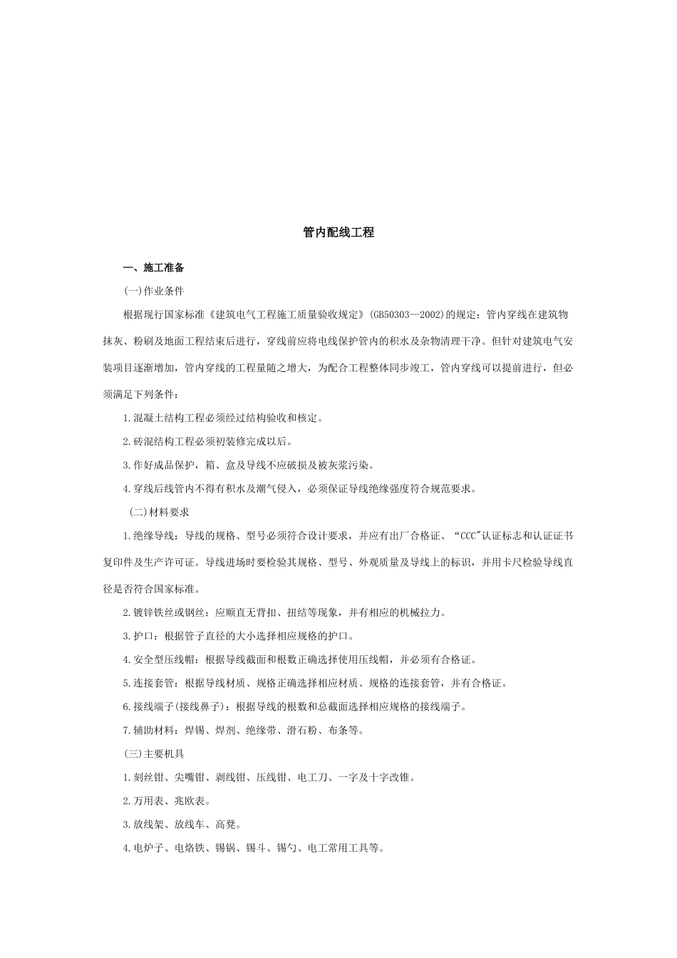 管内配线工程施工准备与操作工艺_第1页