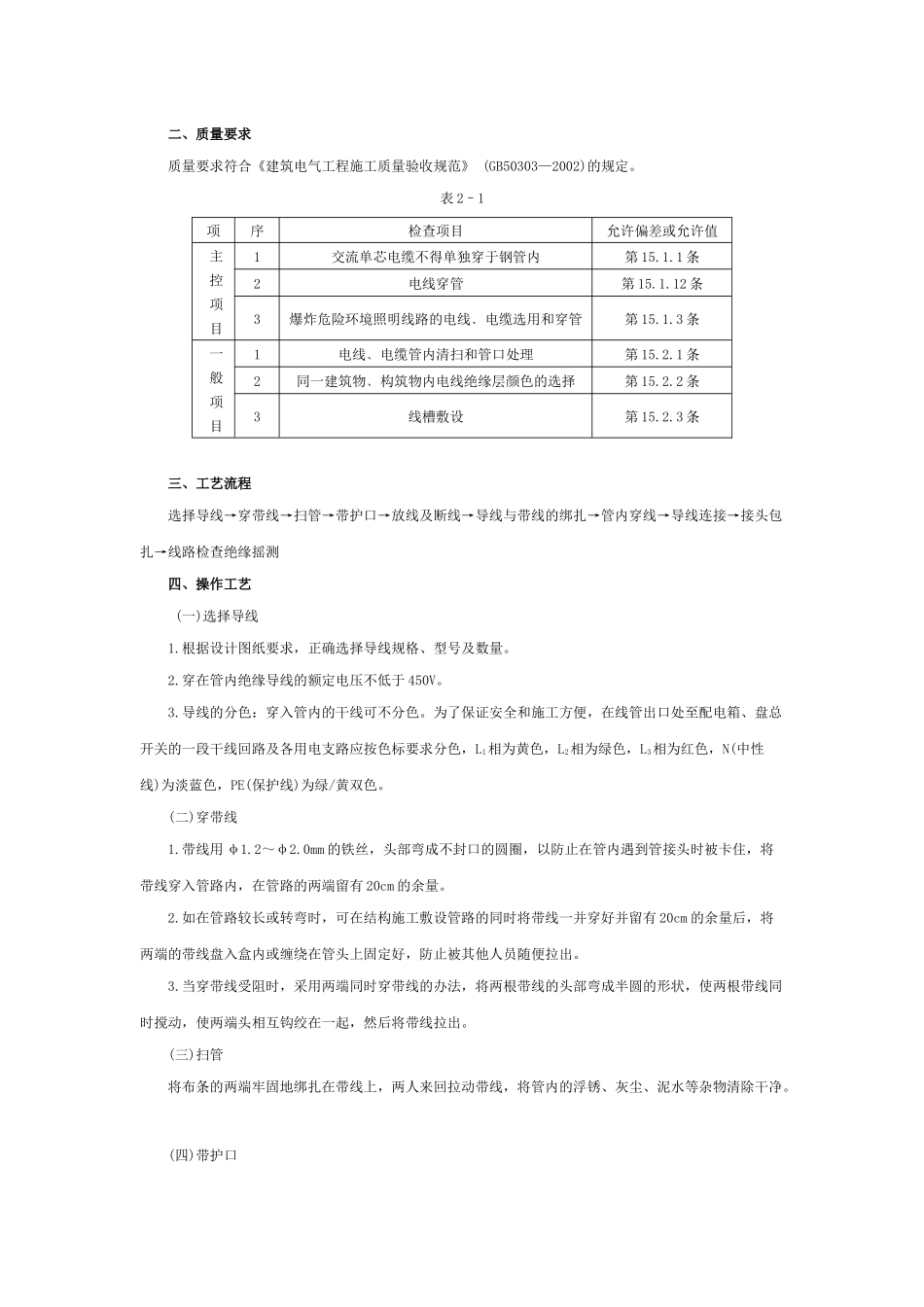 管内配线工程施工准备与操作工艺_第2页