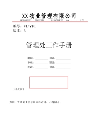 易飞达物业管理处工作手册(doc)