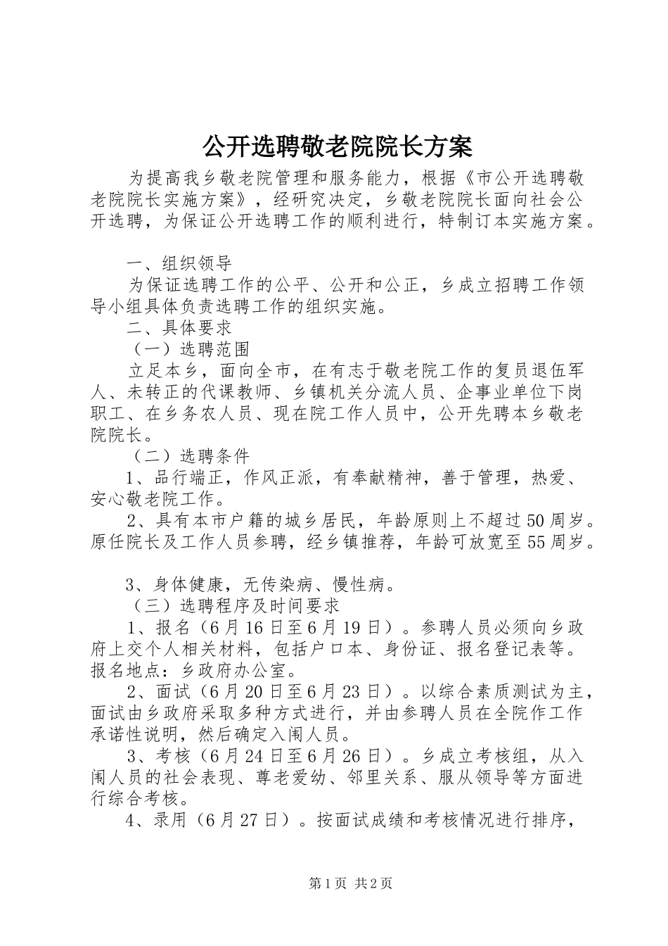 公开选聘敬老院院长实施方案_第1页