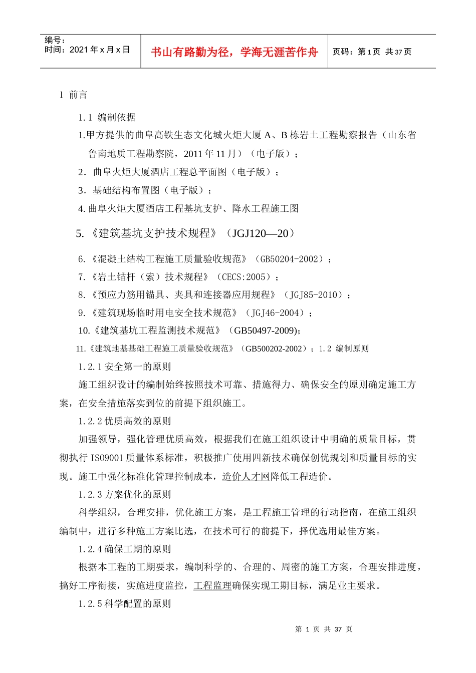 曲阜基坑锚索施工组织设计_第1页