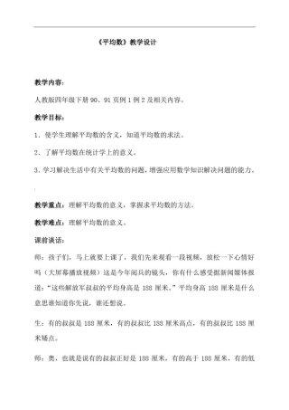 小学数学四年级下册《平均数》公开课优秀教学设计教学实录