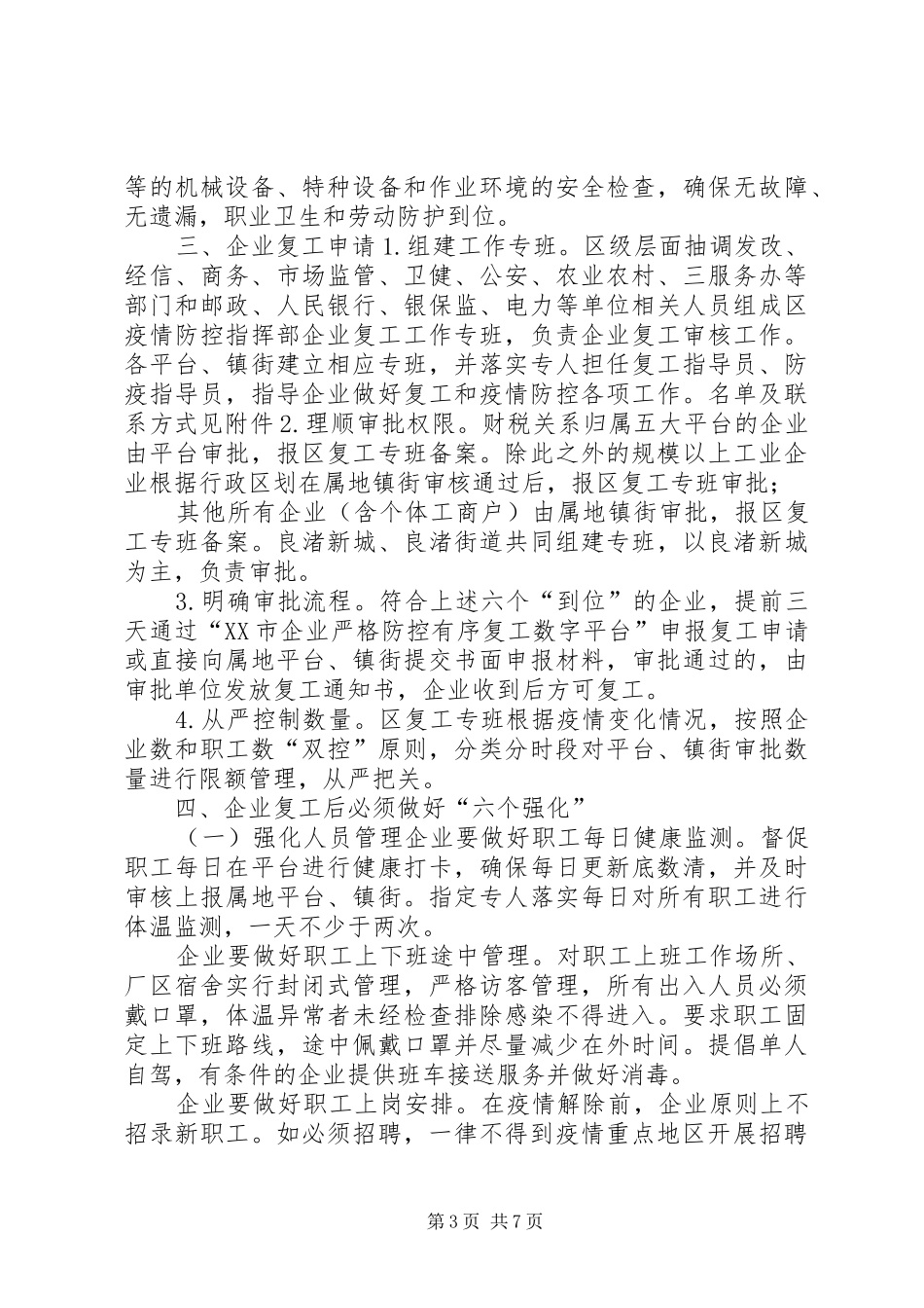 企业复工疫情防控工作方案,范文-复工复产疫情防控方案_第3页