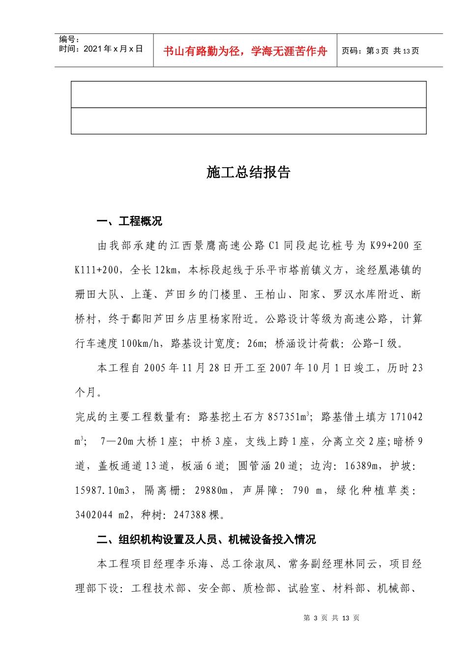 景鹰高速公路施工总结报告_第3页