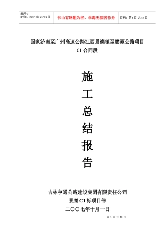 景鹰高速公路施工总结报告