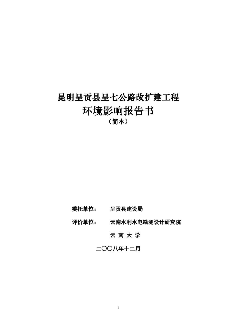 昆明呈贡县呈七公路改扩建工程_第1页
