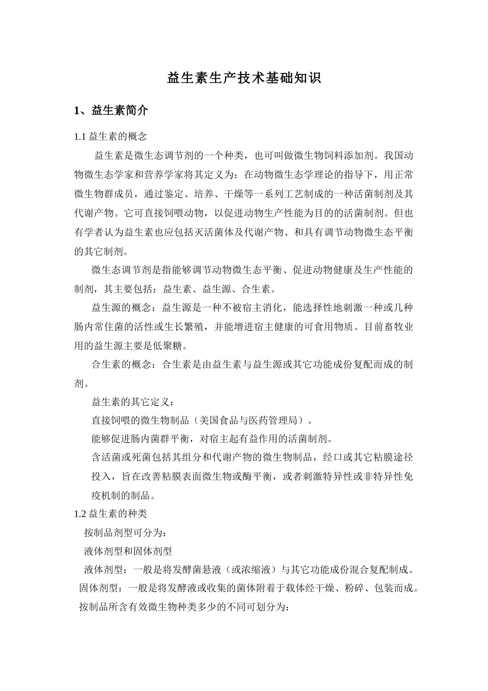 益生素生产技术基础知识_第1页