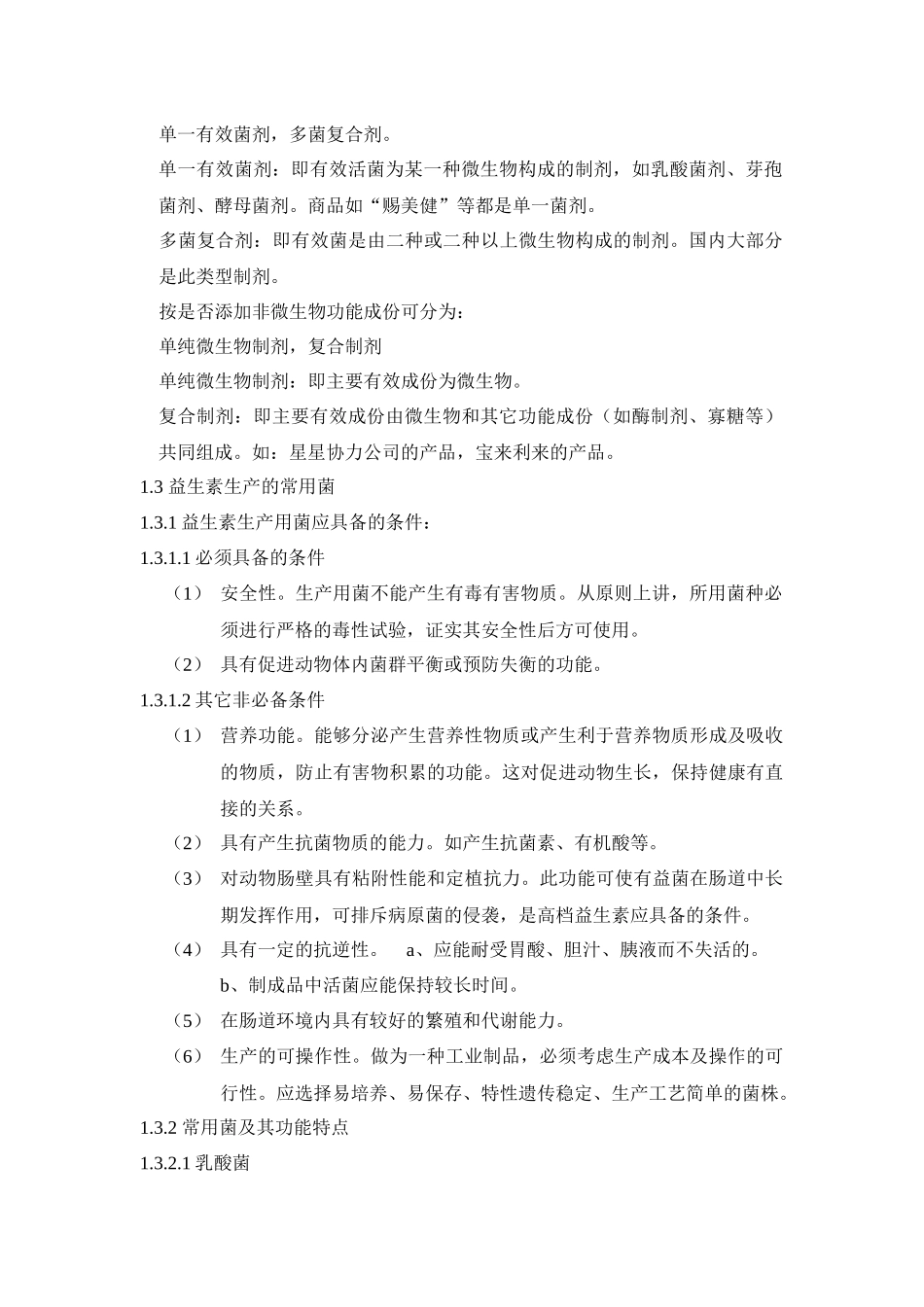 益生素生产技术基础知识_第2页
