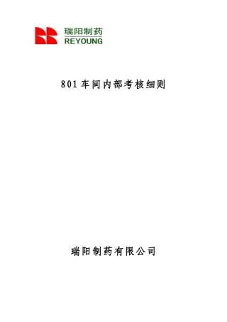 动力车间考核细则-XXXX(改)