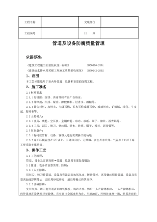 管道及设备防腐质量管理