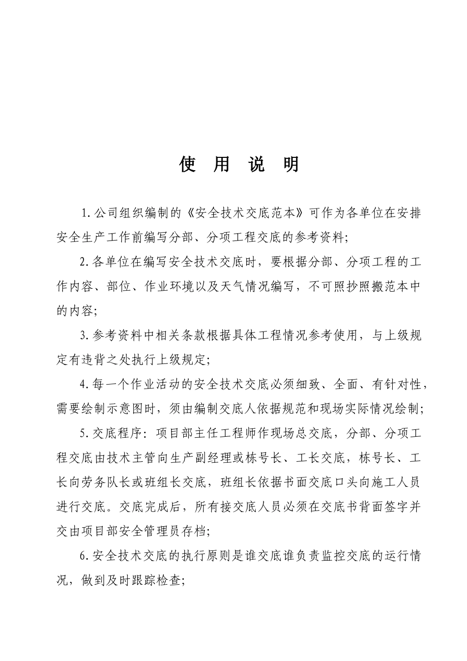 宣武区安全技术交底范本_第2页