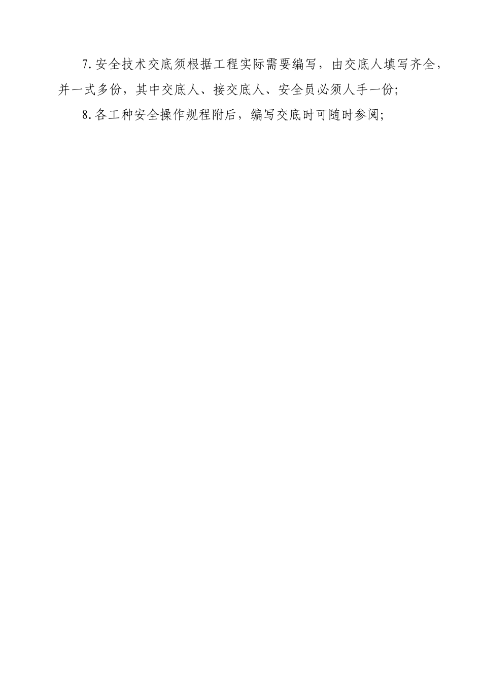 宣武区安全技术交底范本_第3页