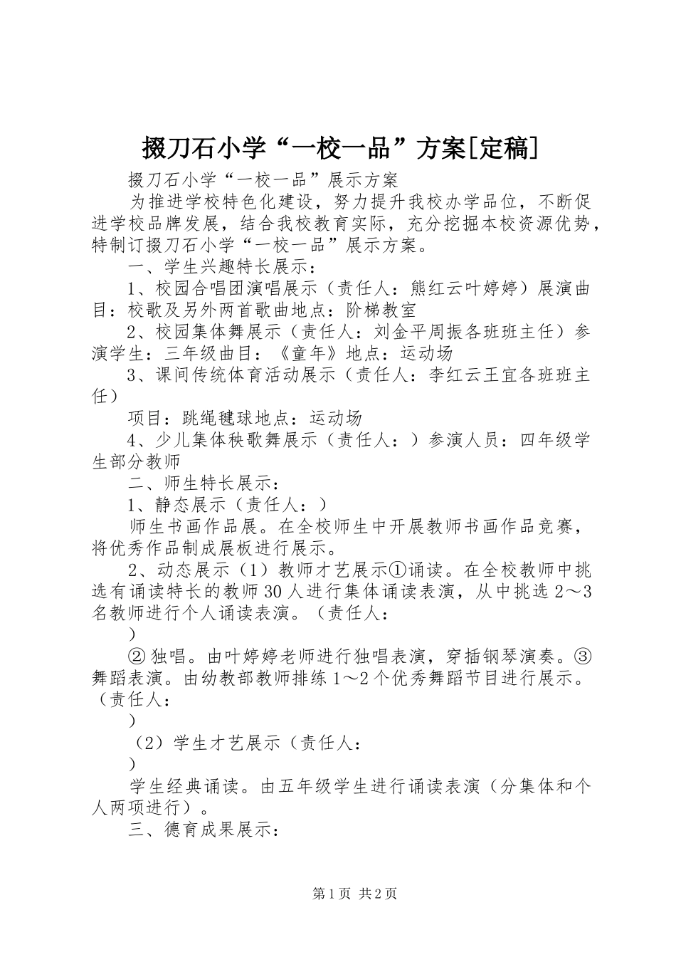 掇刀石小学“一校一品”实施方案[定稿]_第1页
