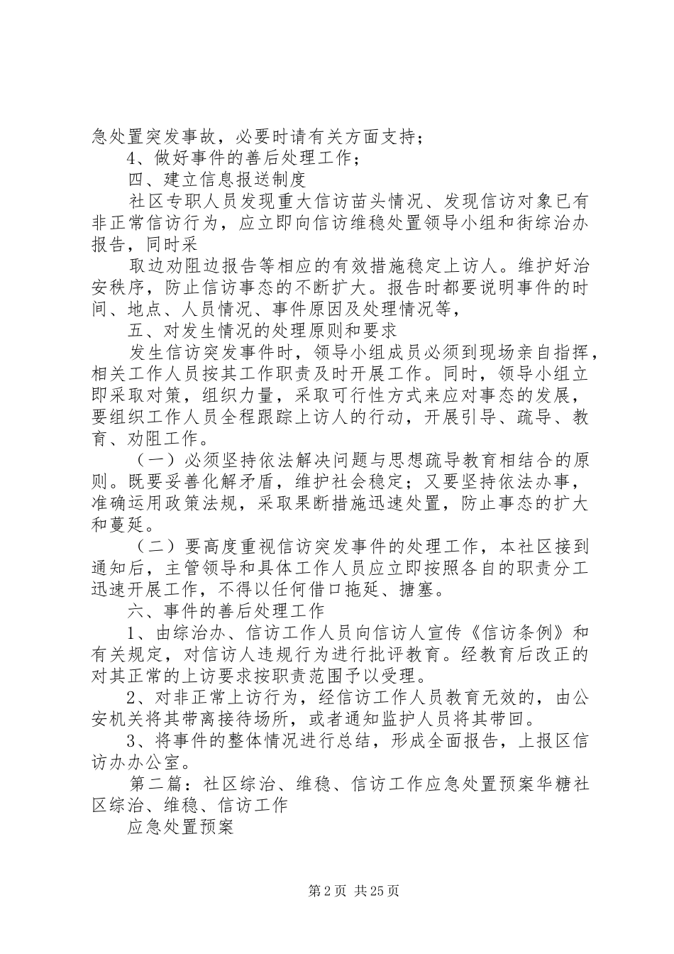 社区综治、维稳、信访工作应急预案[推荐]_第2页