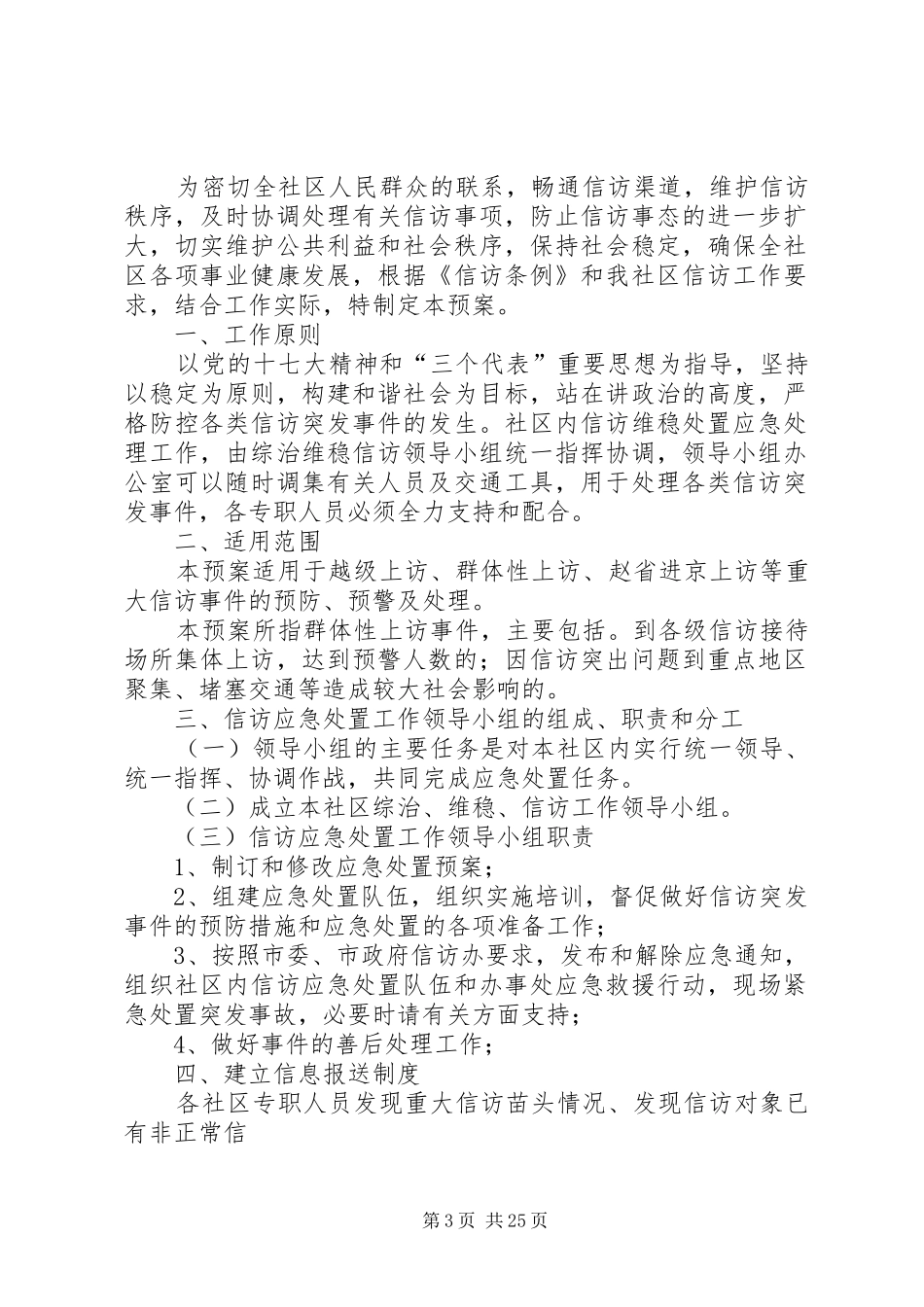 社区综治、维稳、信访工作应急预案[推荐]_第3页