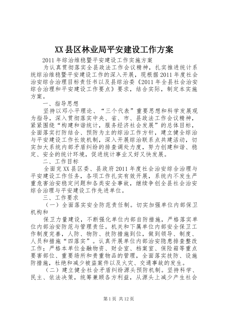 XX县区林业局平安建设工作实施方案_第1页