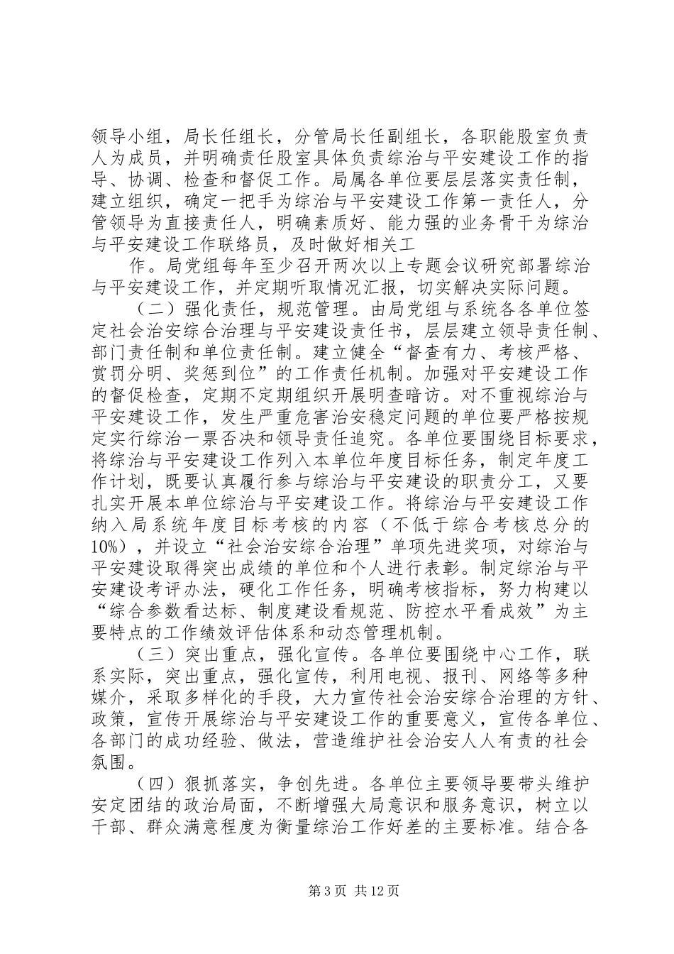 XX县区林业局平安建设工作实施方案_第3页