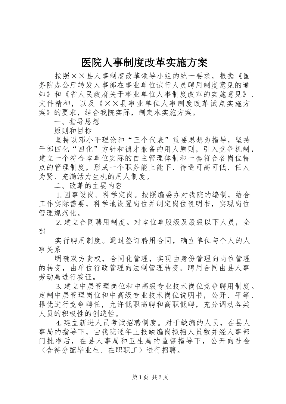 医院人事制度改革方案_第1页