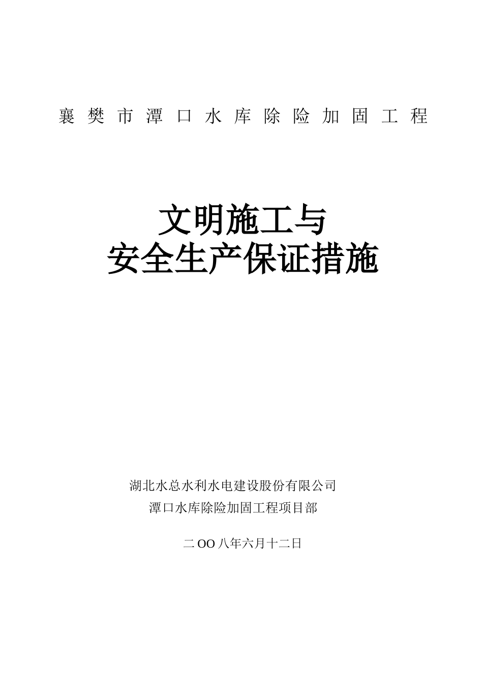 文明施工与安全生产保证措施_第1页