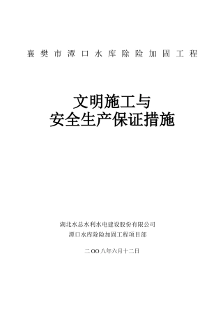 文明施工与安全生产保证措施