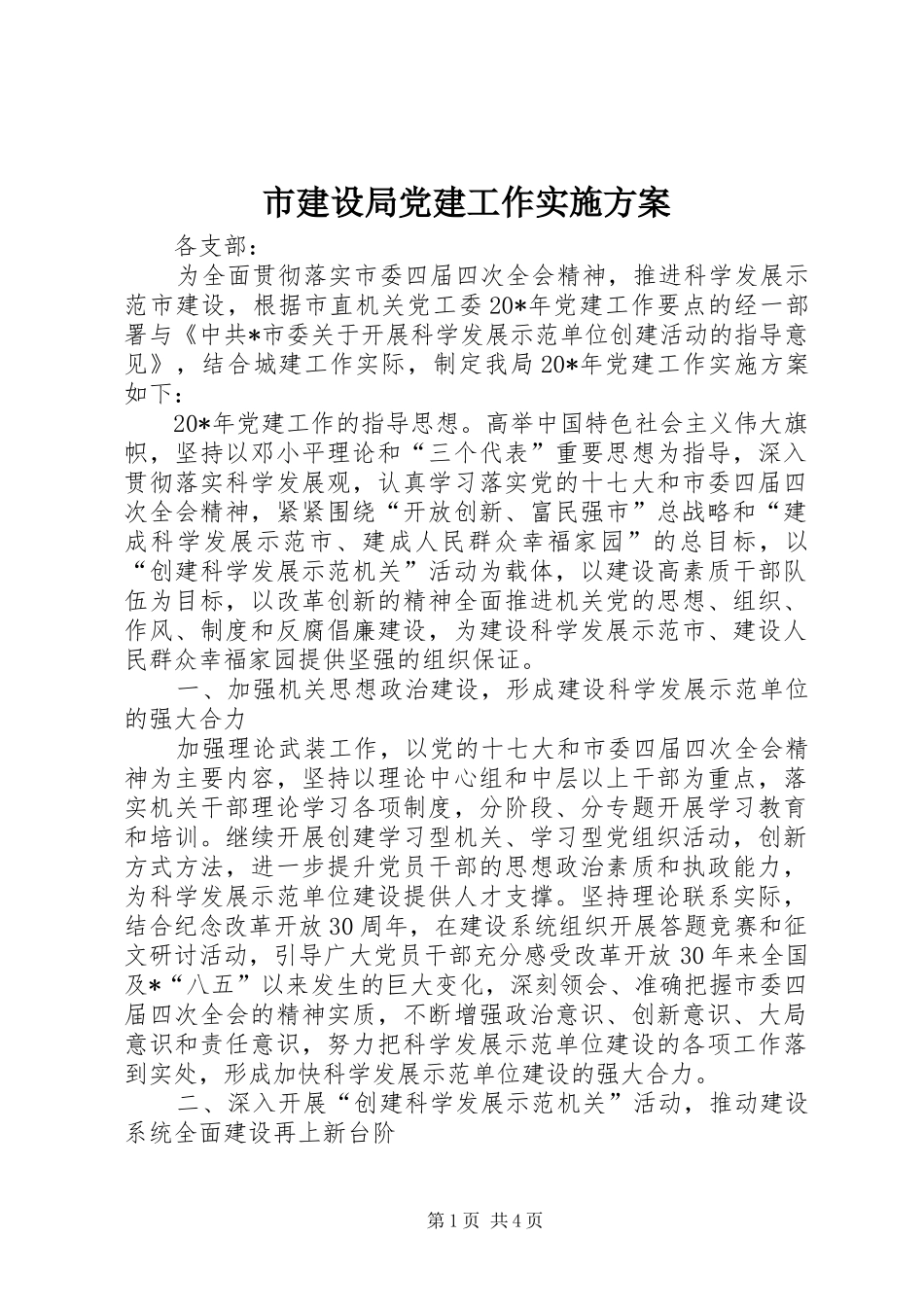 市建设局党建工作方案_第1页