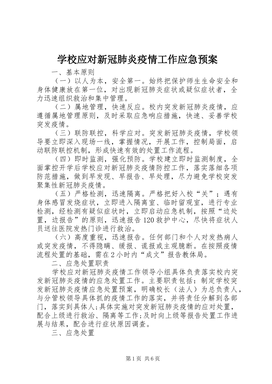 学校应对新冠肺炎疫情工作应急处置预案_第1页