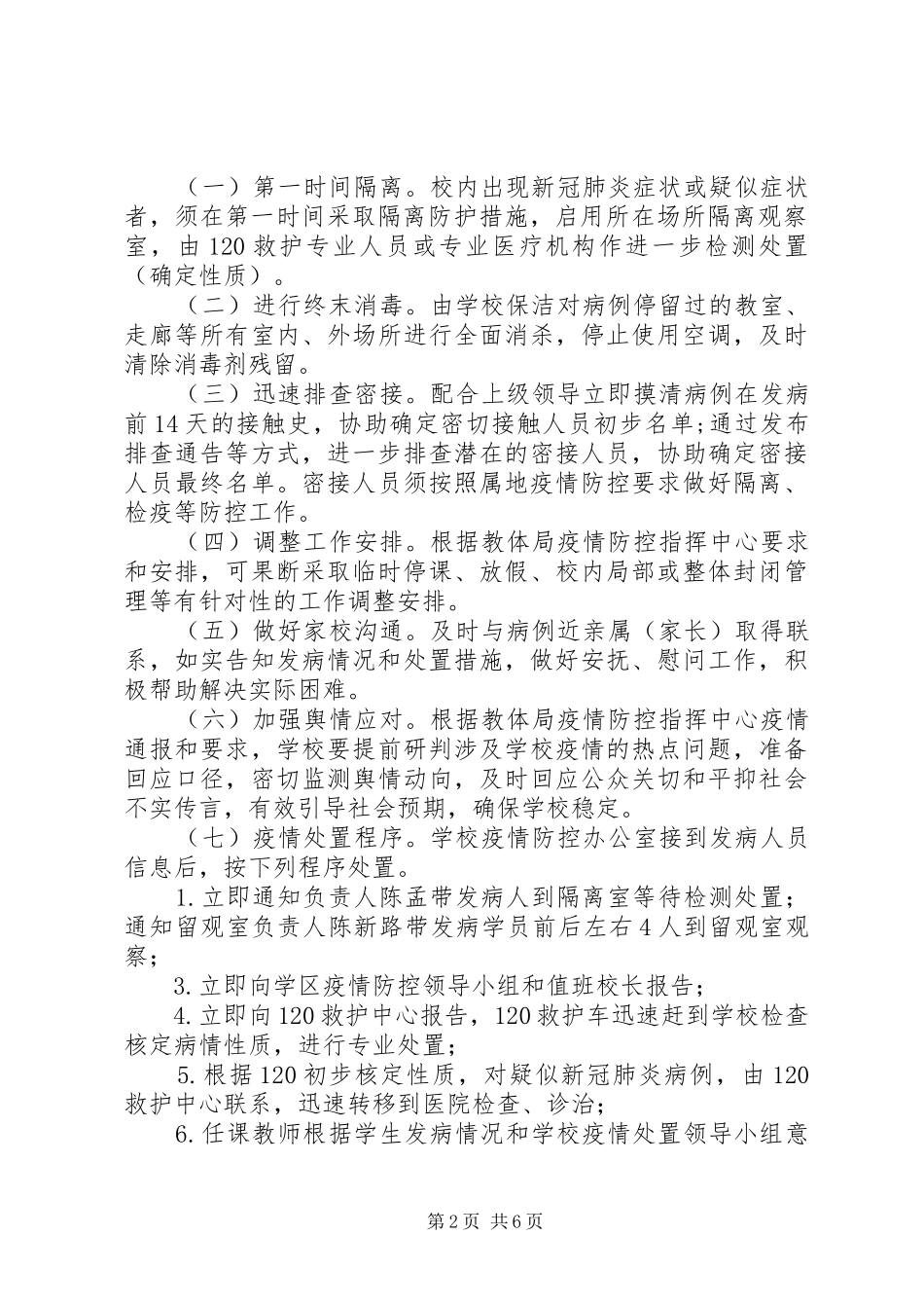 学校应对新冠肺炎疫情工作应急处置预案_第2页