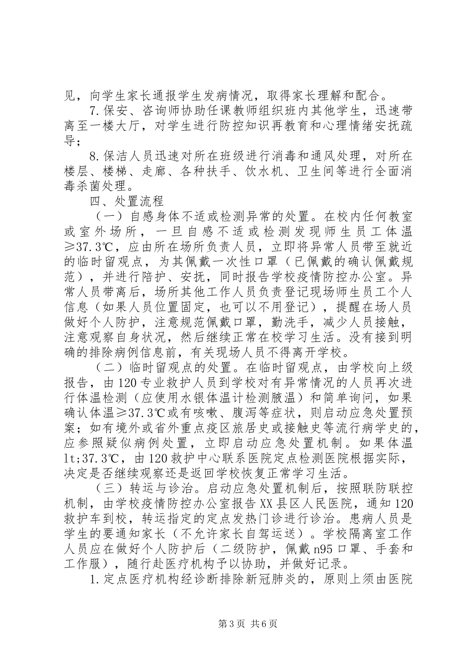 学校应对新冠肺炎疫情工作应急处置预案_第3页