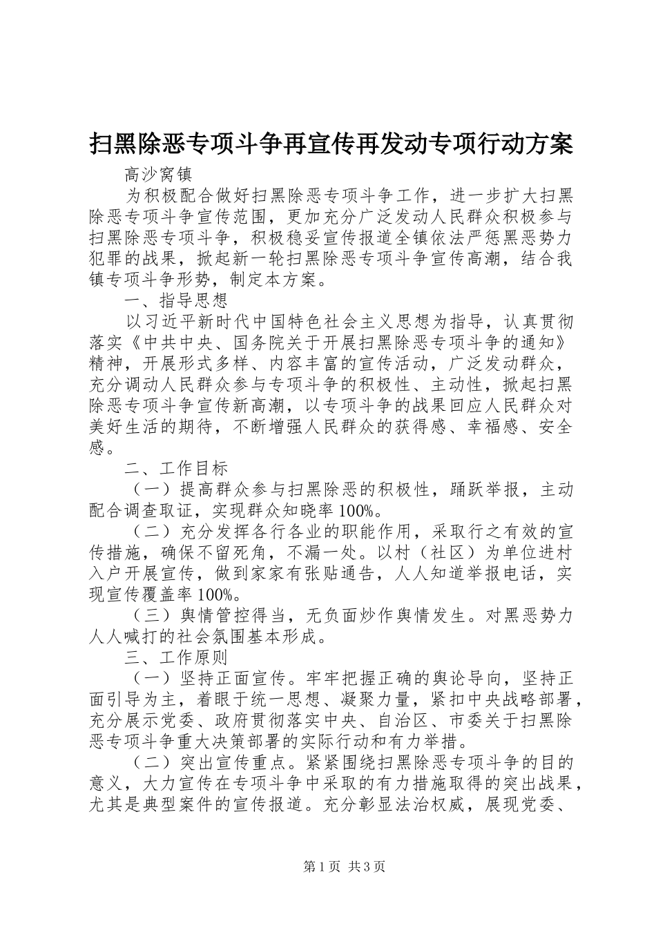 扫黑除恶专项斗争再宣传再发动专项行动实施方案_第1页