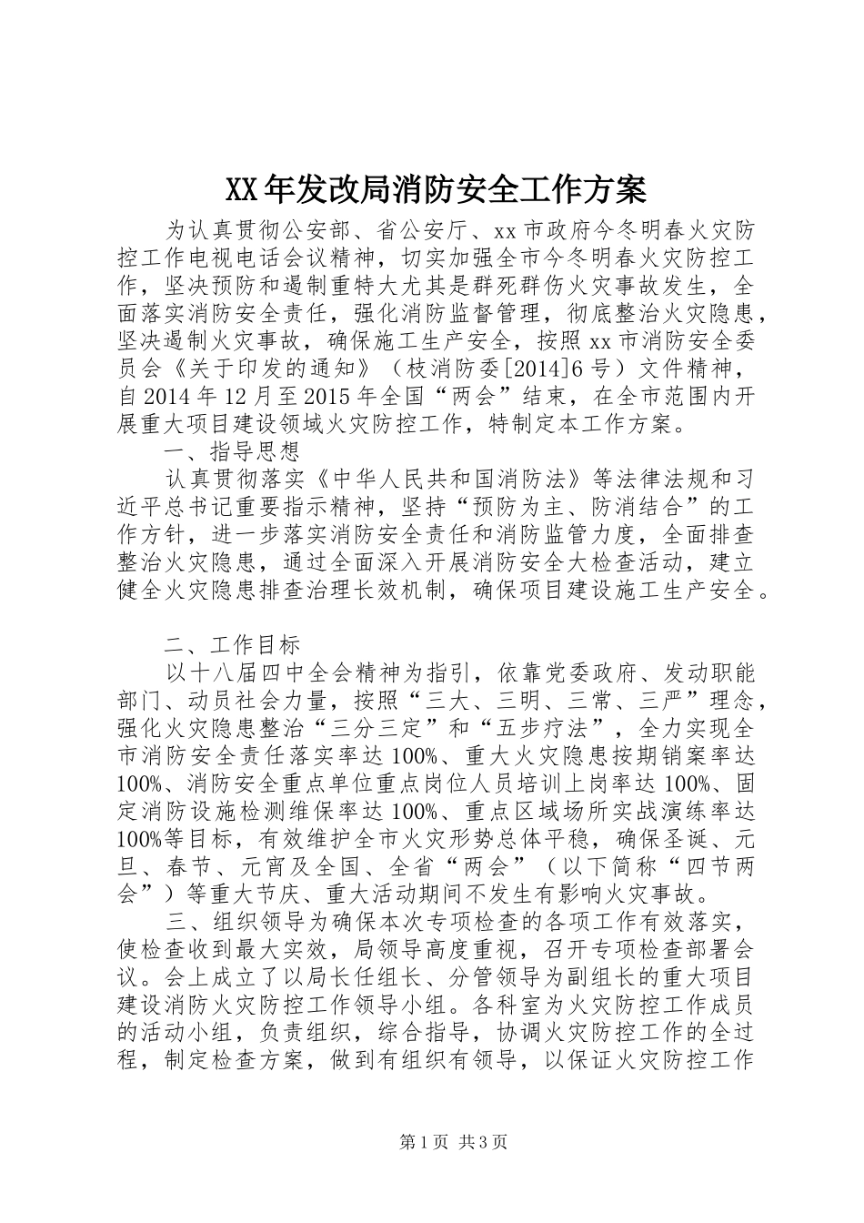 XX年发改局消防安全工作实施方案_第1页
