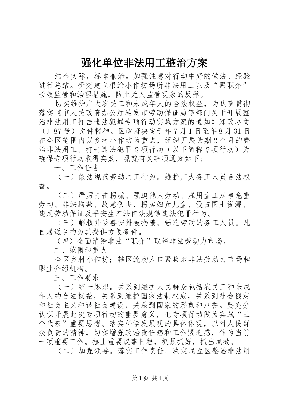 强化单位非法用工整治实施方案_第1页