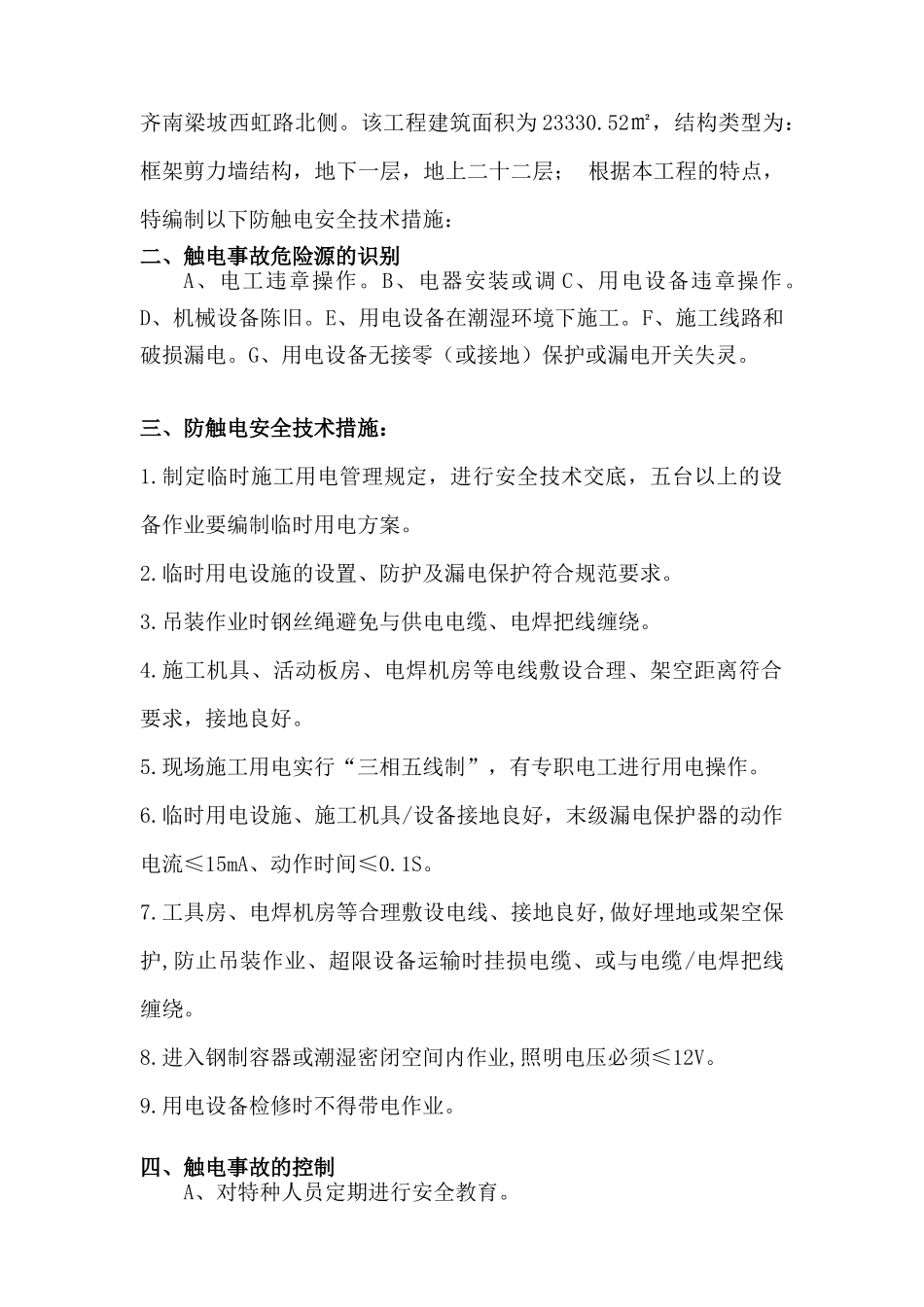 防五大伤害技术安全措施_第2页